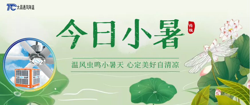 【小暑至】這些省錢的通風(fēng)降溫方案幫您度過炙熱盛夏