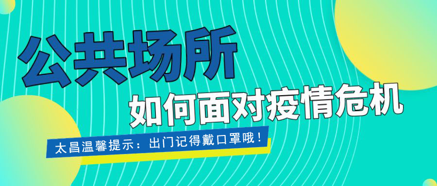 疫情當前，重擔在肩 ，太昌在行動！