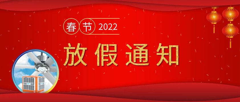 廣東太昌2022年春節(jié)放假通知